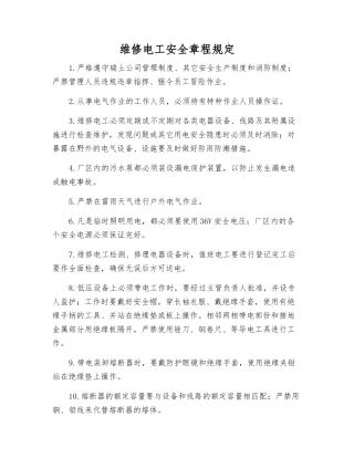 维修电工安全规定