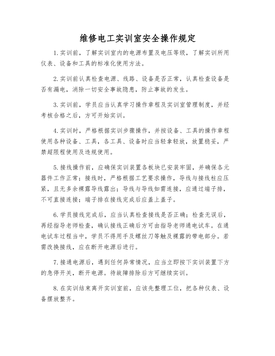 维修电工实训室安全操作规定_第1页