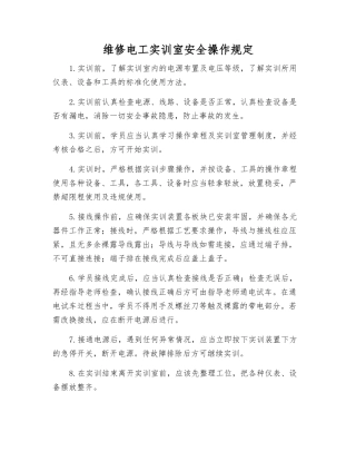 维修电工实训室安全操作规定