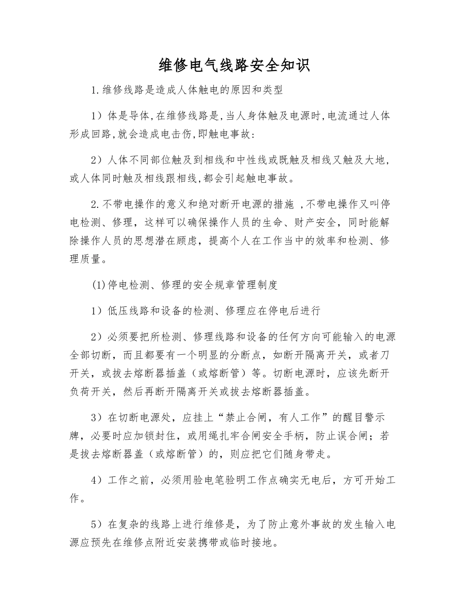 维修电气线路安全知识_第1页