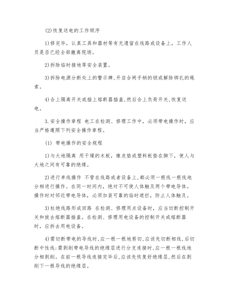 维修电气线路安全知识_第2页