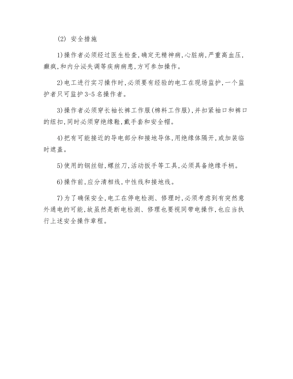 维修电气线路安全知识_第3页