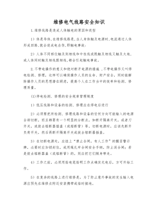 维修电气线路安全知识