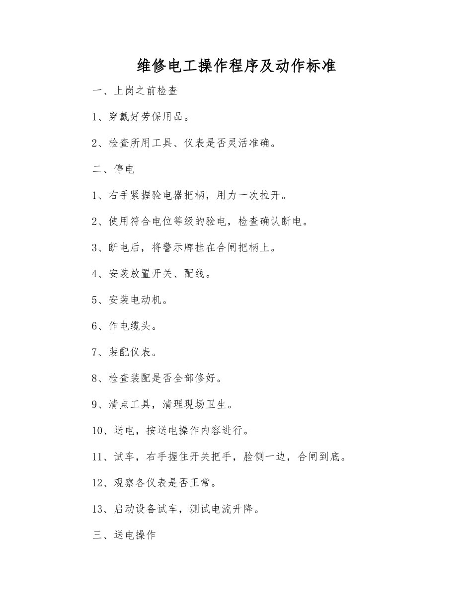 维修电工操作程序及动作标准_第1页