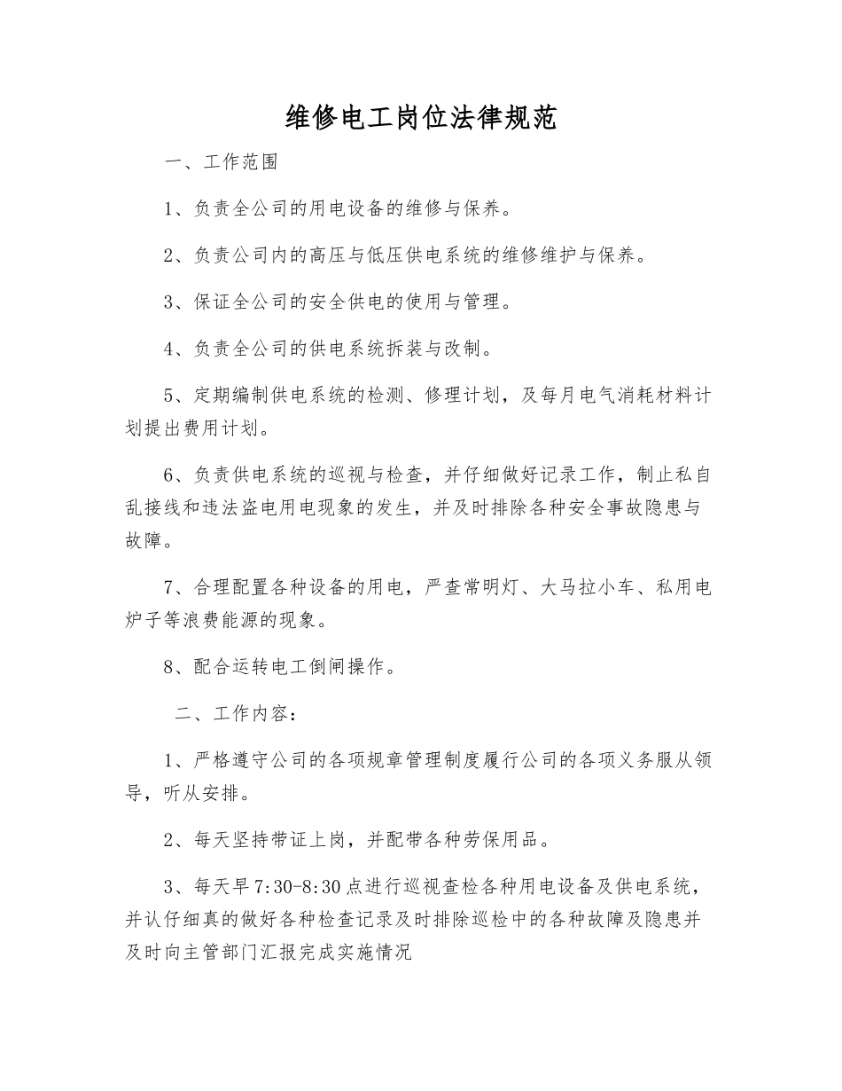 维修电工岗位规范_第1页