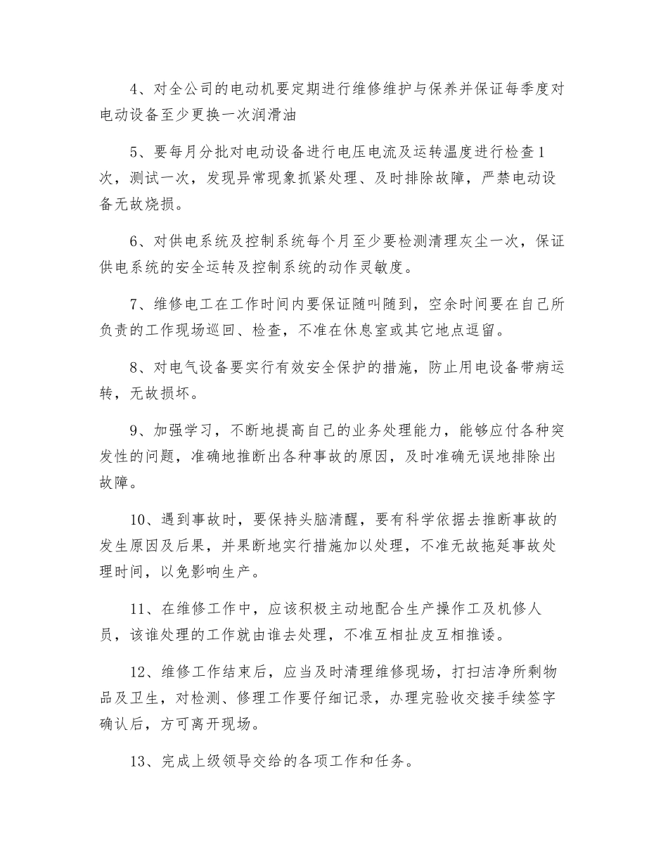 维修电工岗位规范_第2页