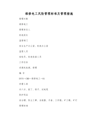 维修电工风险管理标准及管理措施