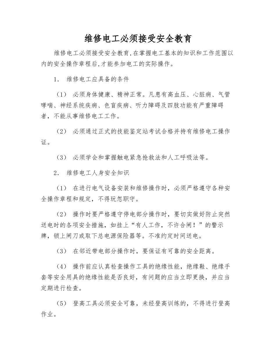 维修电工必须接受安全教育_第1页