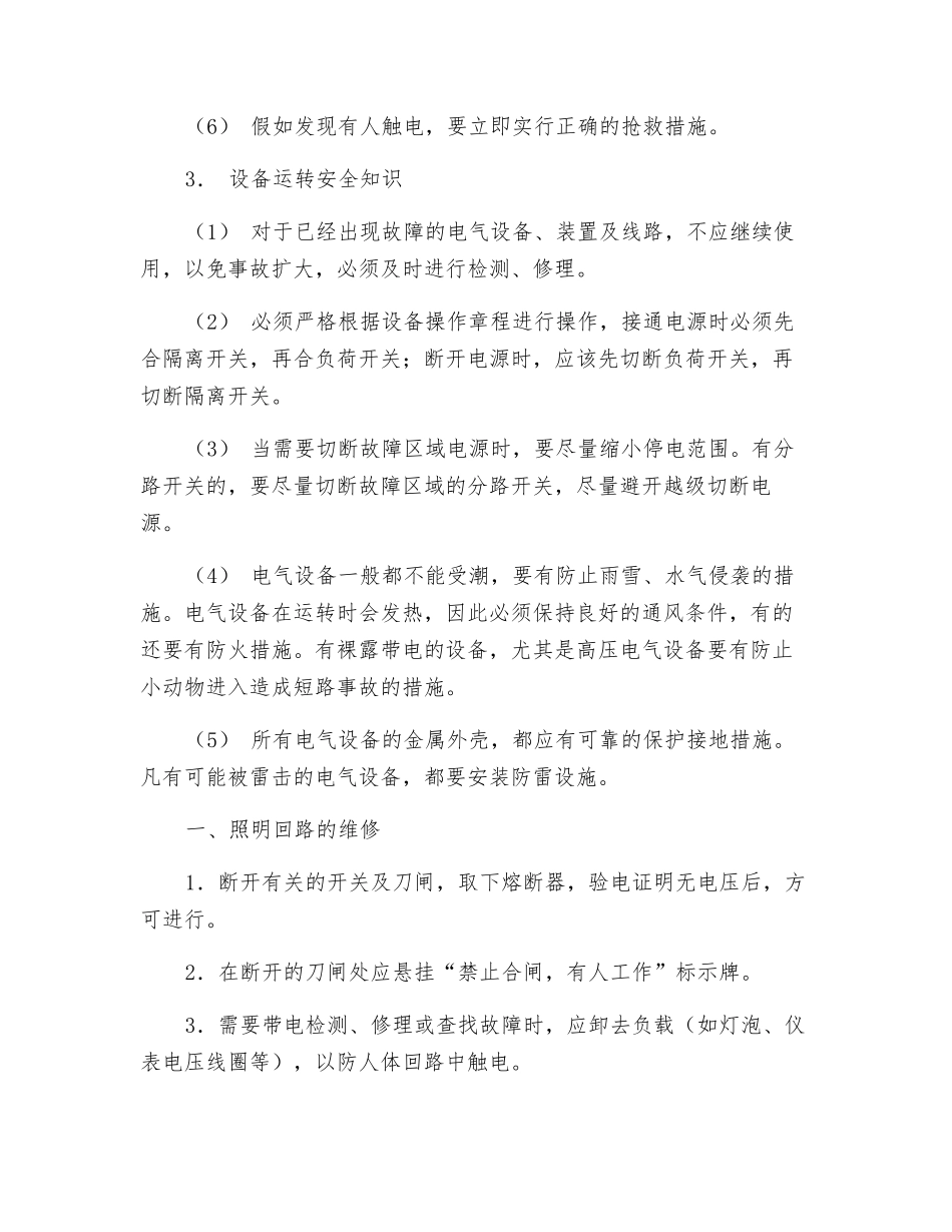 维修电工必须接受安全教育_第2页