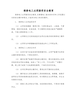 维修电工必须接受安全教育
