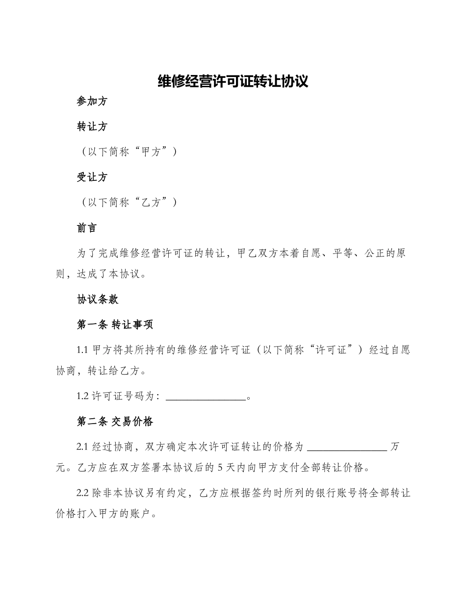 维修经营许可证转让协议_第1页