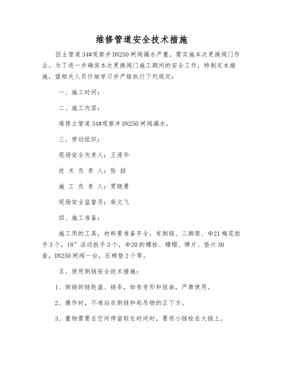 维修管道安全技术措施_第1页