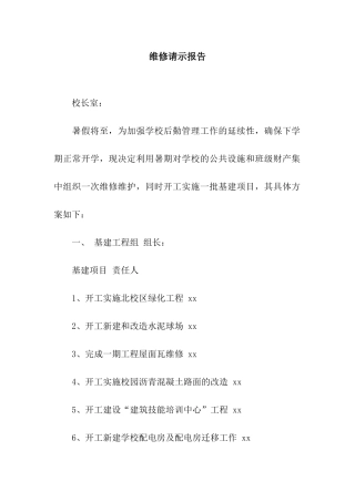维修请示报告