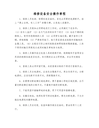 维修设备安全操作规程