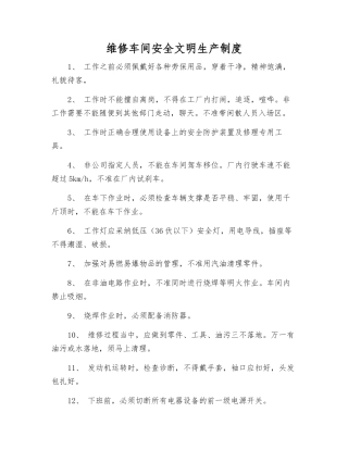 维修车间安全文明生产制度
