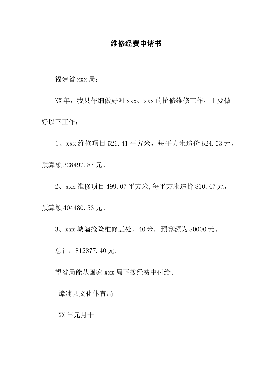 维修经费申请书_第1页