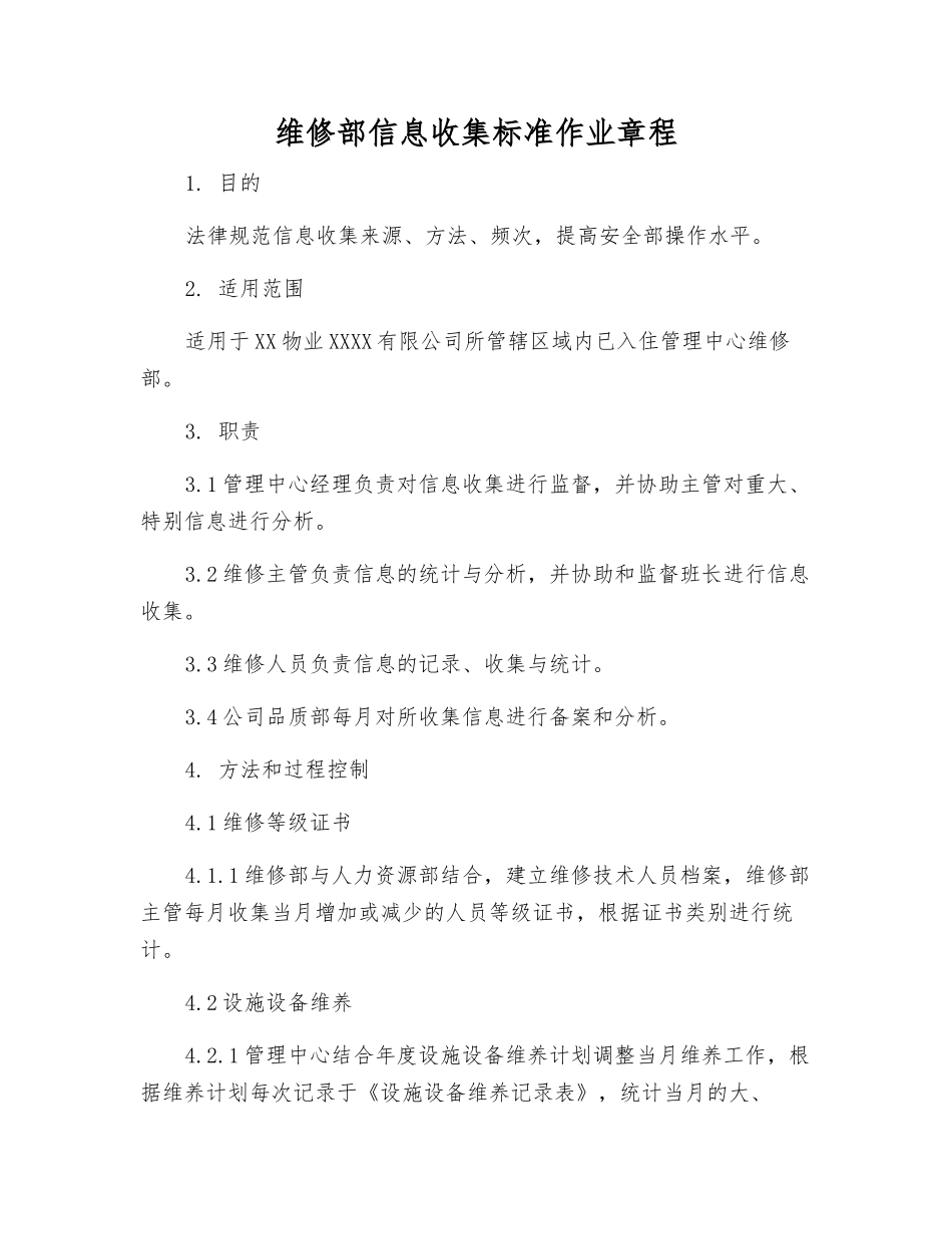 维修部信息收集标准作业规程_第1页
