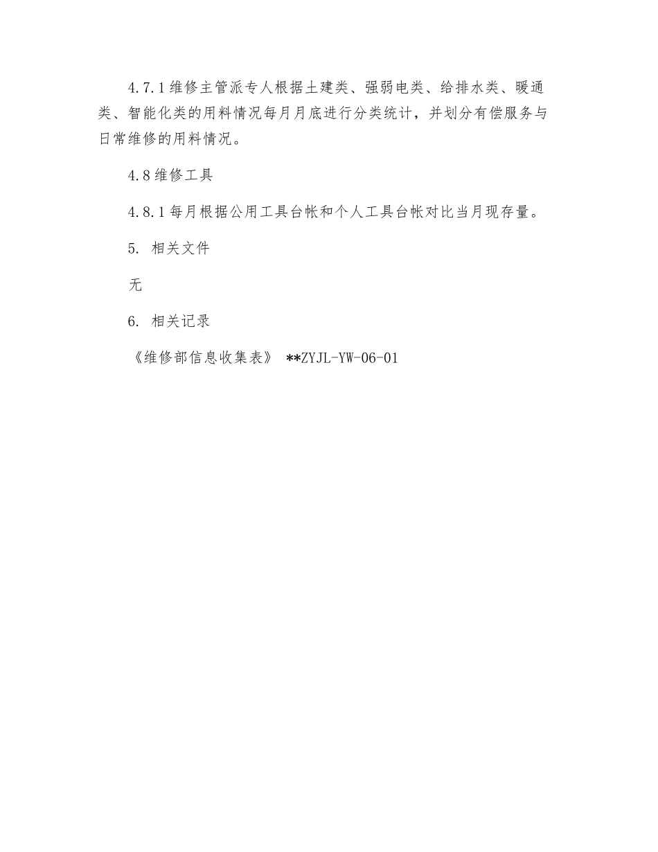 维修部信息收集标准作业规程_第3页