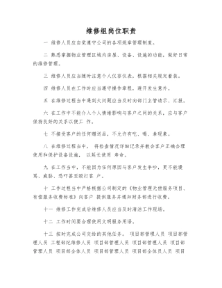 维修组岗位职责