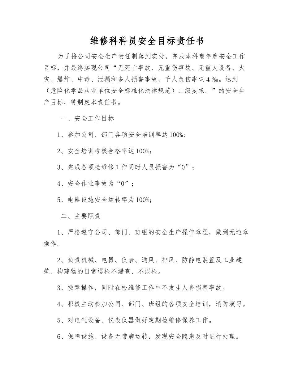 维修科科员安全目标责任书_第1页