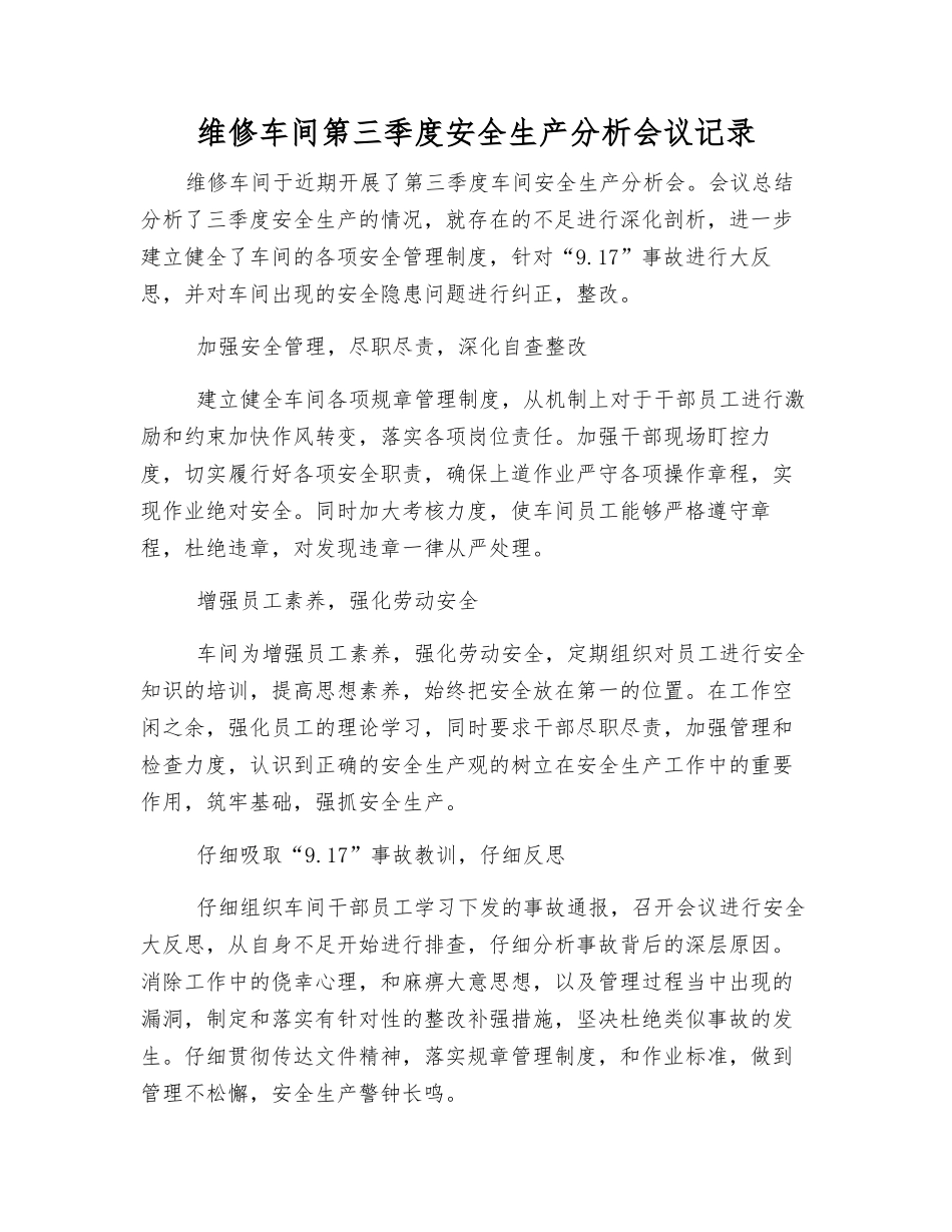 维修车间第三季度安全生产分析会议记录_第1页