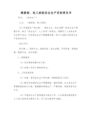 维修钳、电工班组安全生产目标责任书