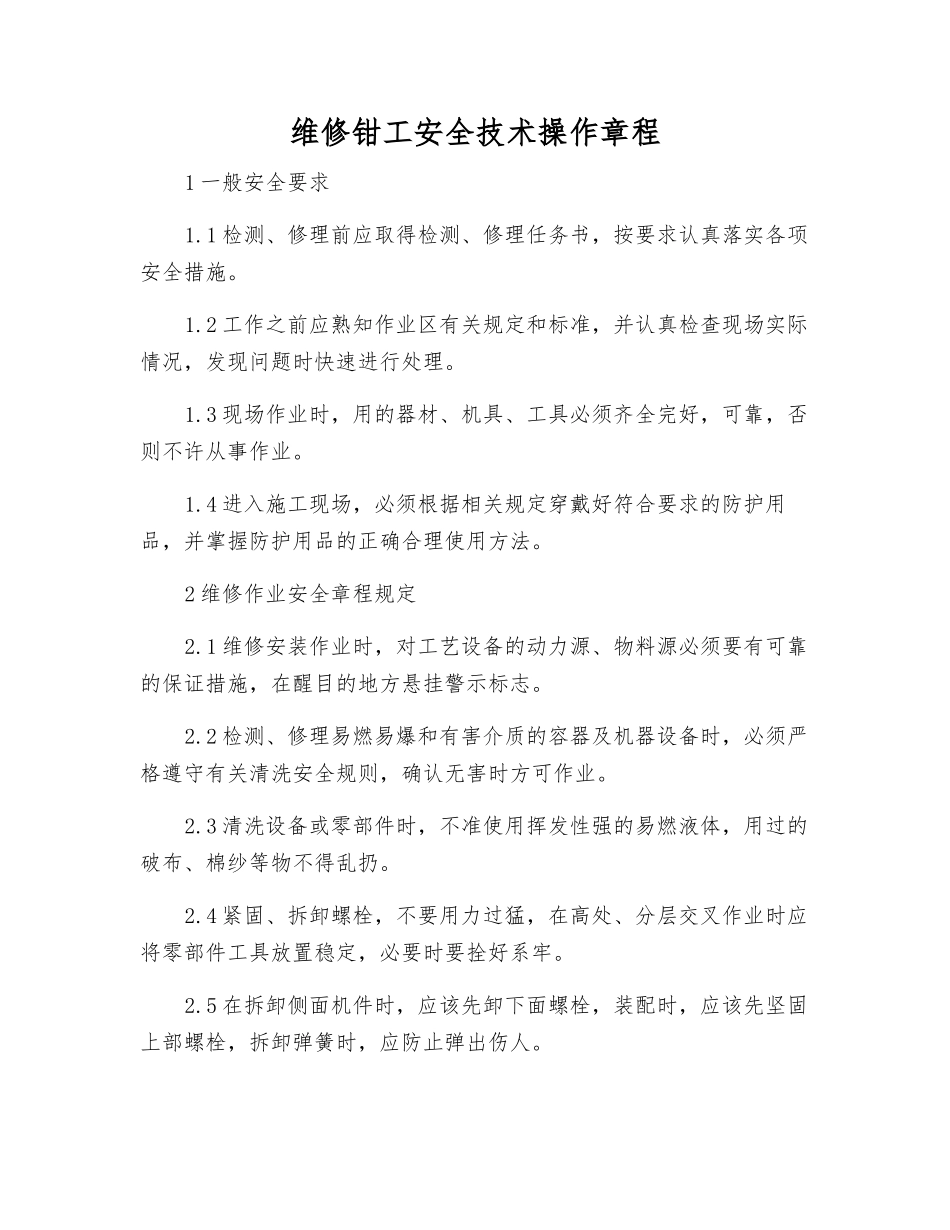维修钳工安全技术操作规程_第1页