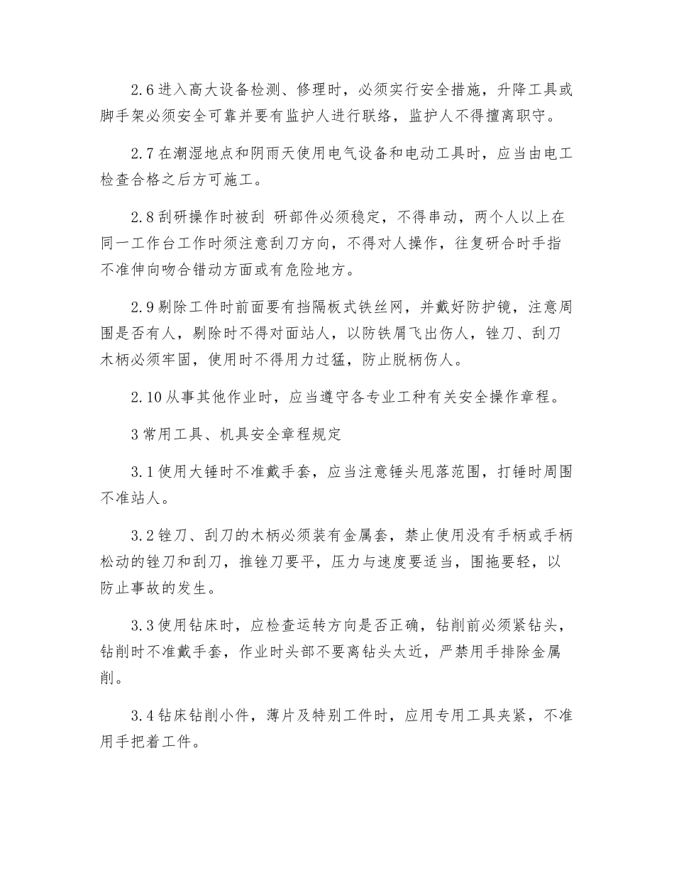 维修钳工安全技术操作规程_第2页