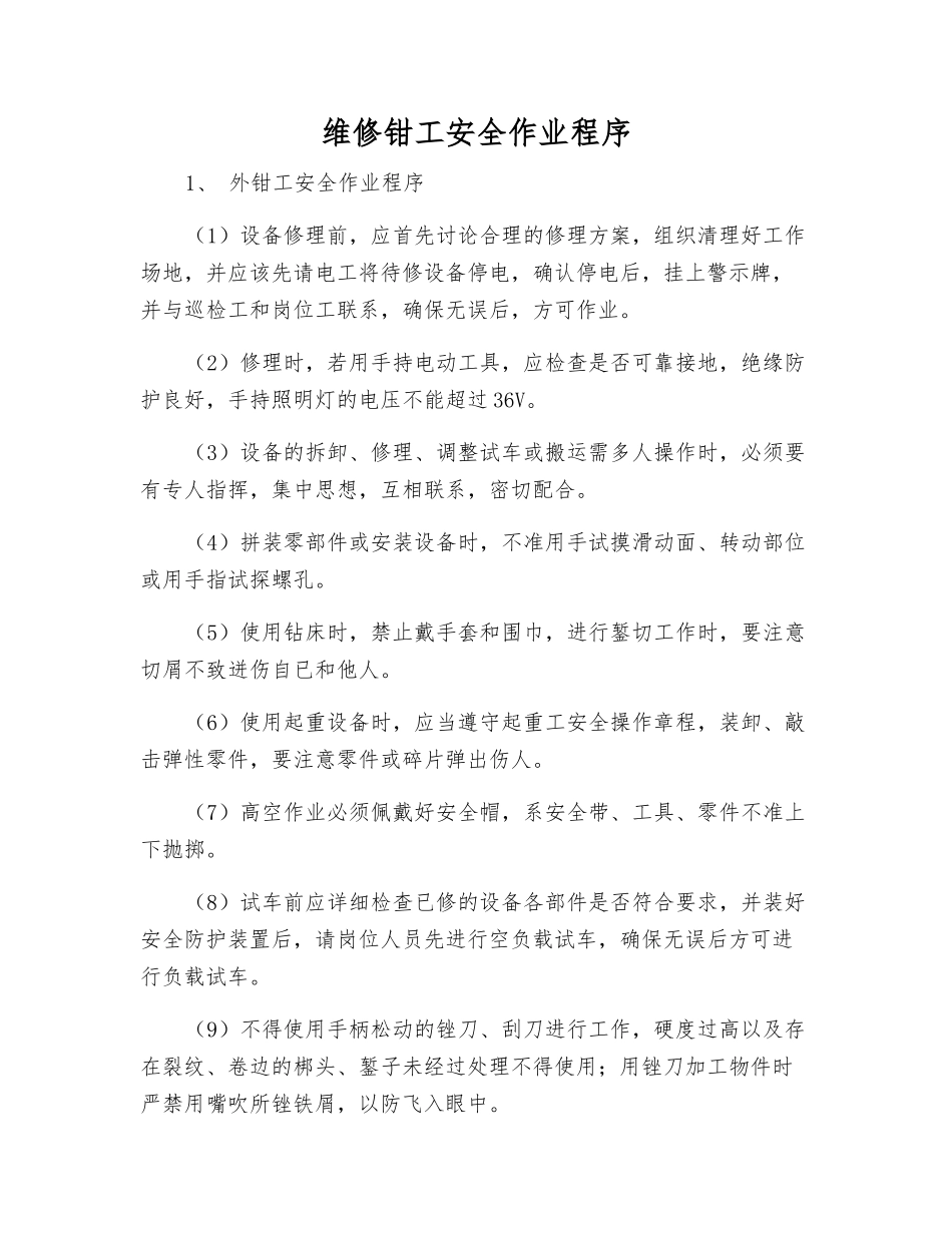 维修钳工安全作业程序_第1页