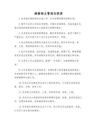维修部主管岗位职责