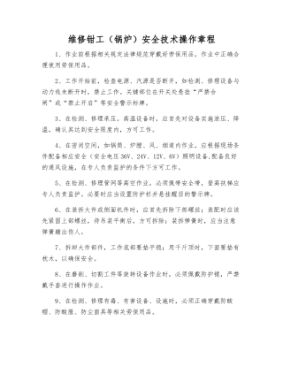 维修钳工(锅炉)安全技术操作规程