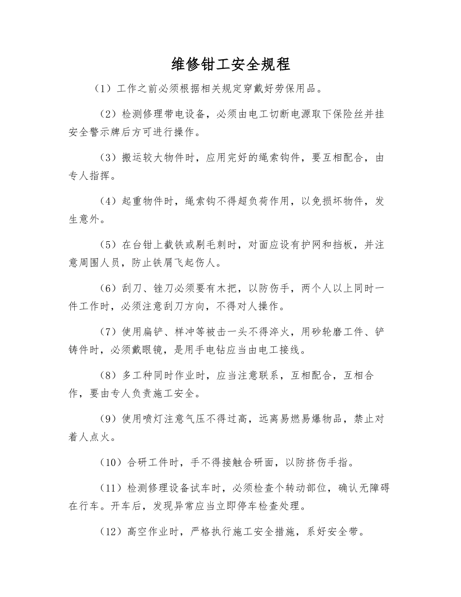 维修钳工安全规程_第1页