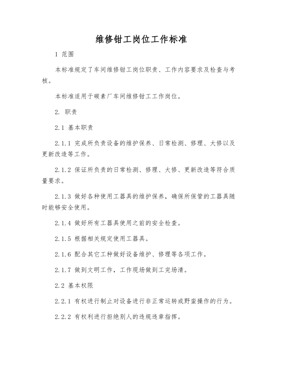 维修钳工岗位工作标准_第1页