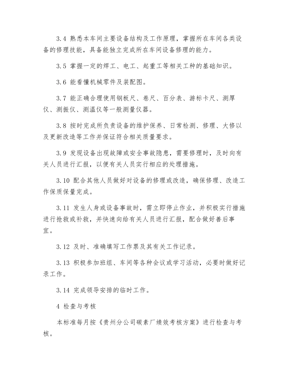 维修钳工岗位工作标准_第3页