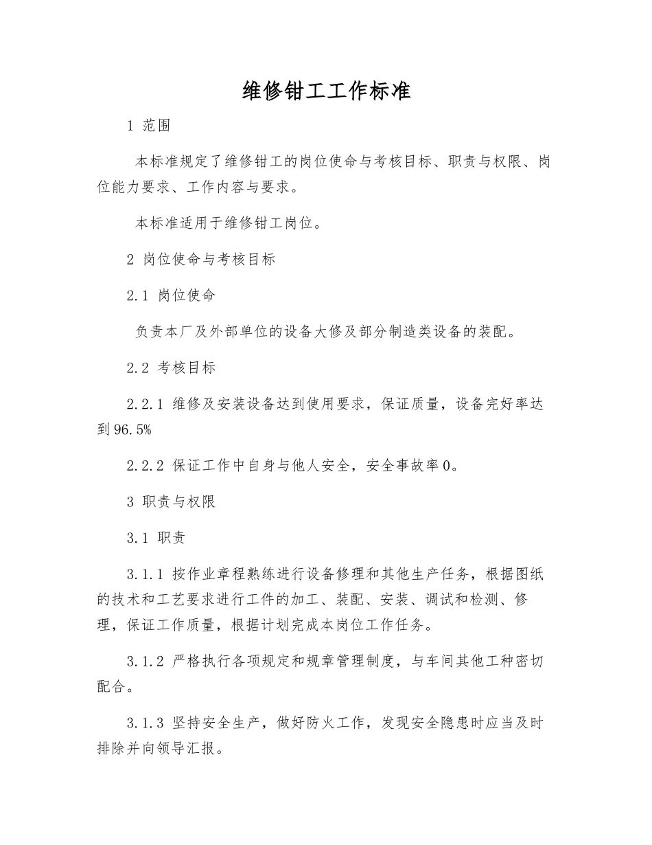 维修钳工工作标准_第1页