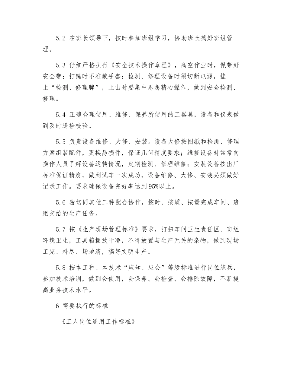 维修钳工工作标准_第3页