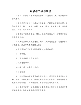 维修钳工操作规程