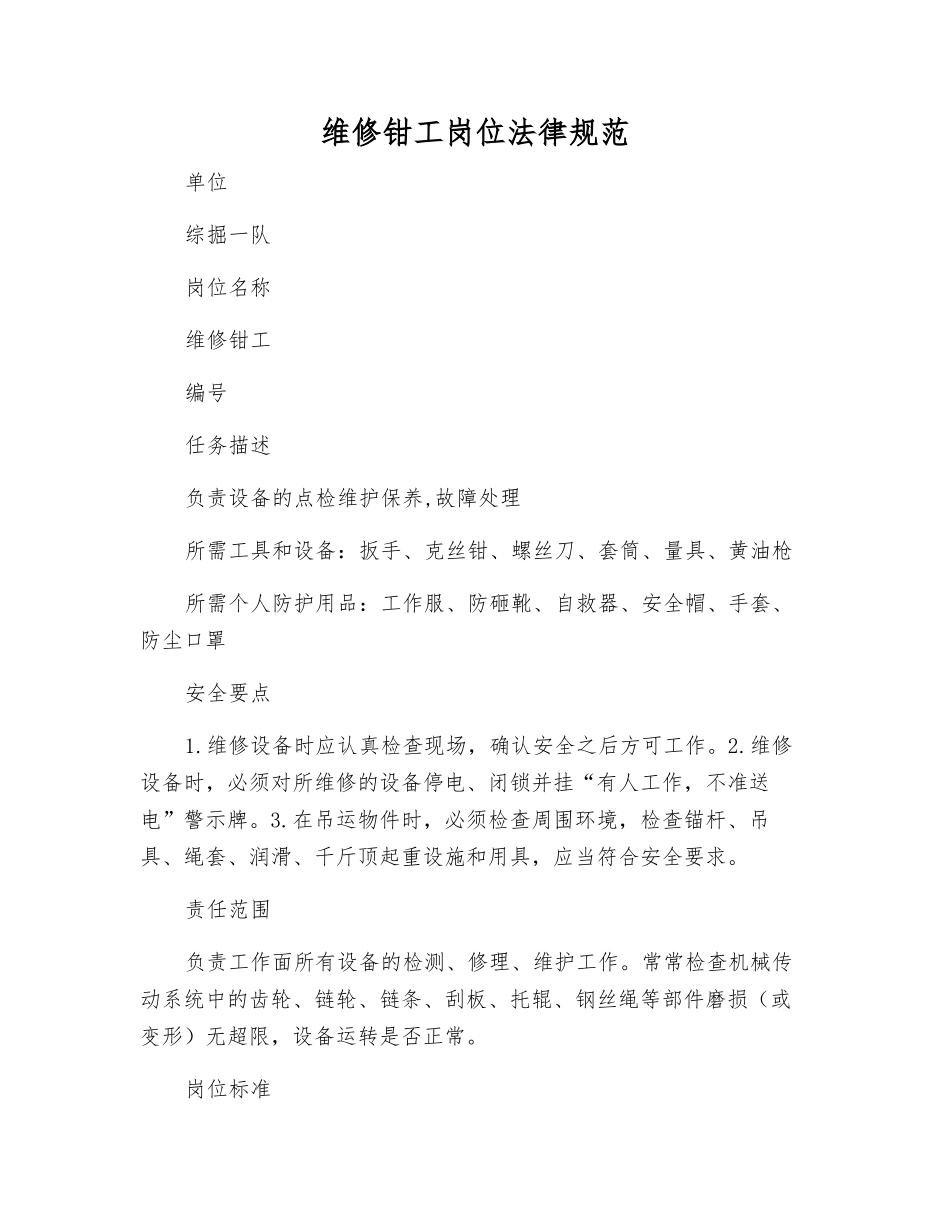 维修钳工岗位规范_第1页