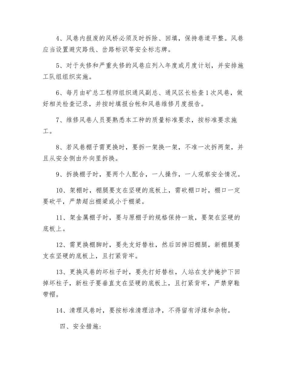 维修风巷安全技术措施_第2页