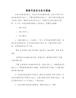 维修风巷安全技术措施