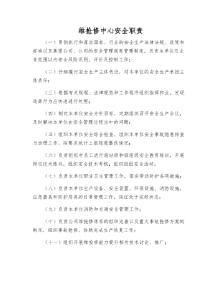 维抢修中心安全职责