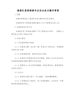 维修队登高维修作业安全技术操作规程