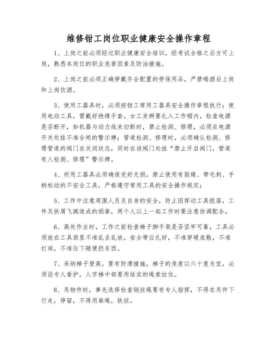 维修钳工岗位职业健康安全操作规程_第1页