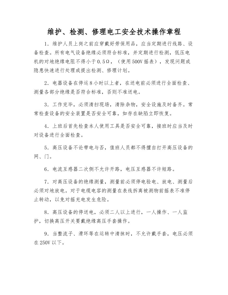维护、检修电工安全技术操作规程_第1页
