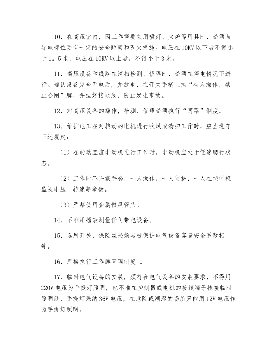 维护、检修电工安全技术操作规程_第2页