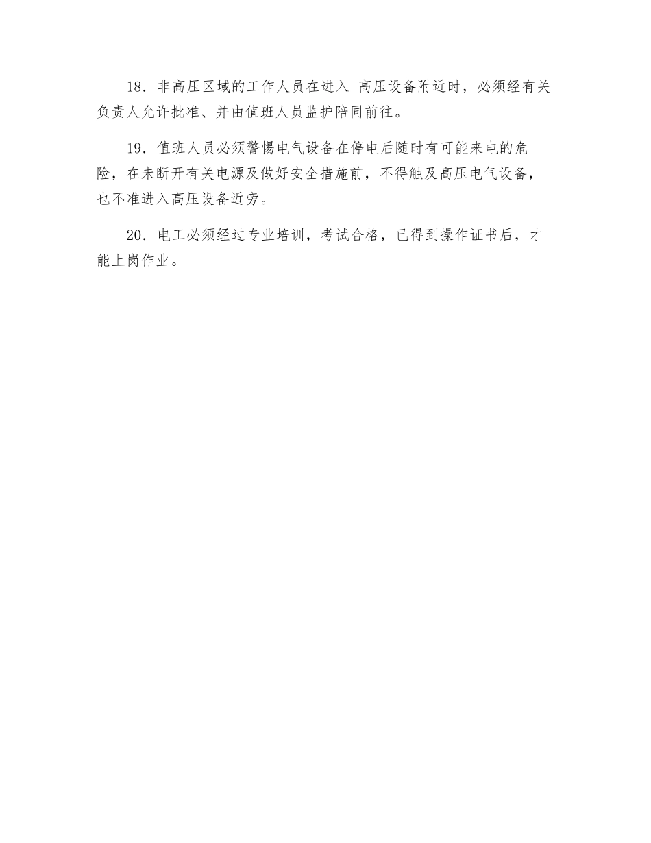 维护、检修电工安全技术操作规程_第3页