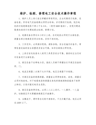 维护、检修电工安全技术操作规程