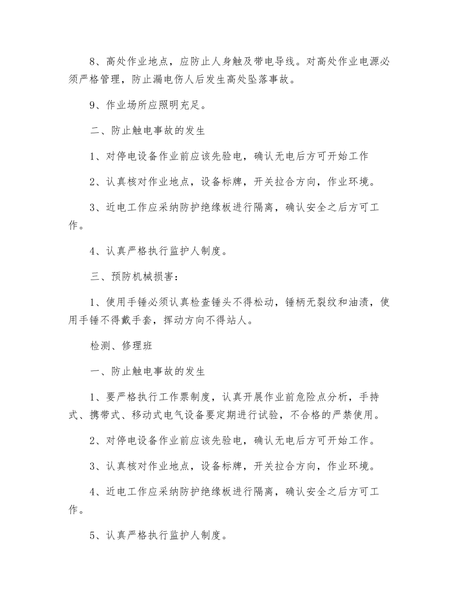维护个人控制差错不发生未遂和异常措施_第2页