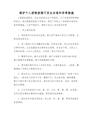 维护个人控制差错不发生未遂和异常措施