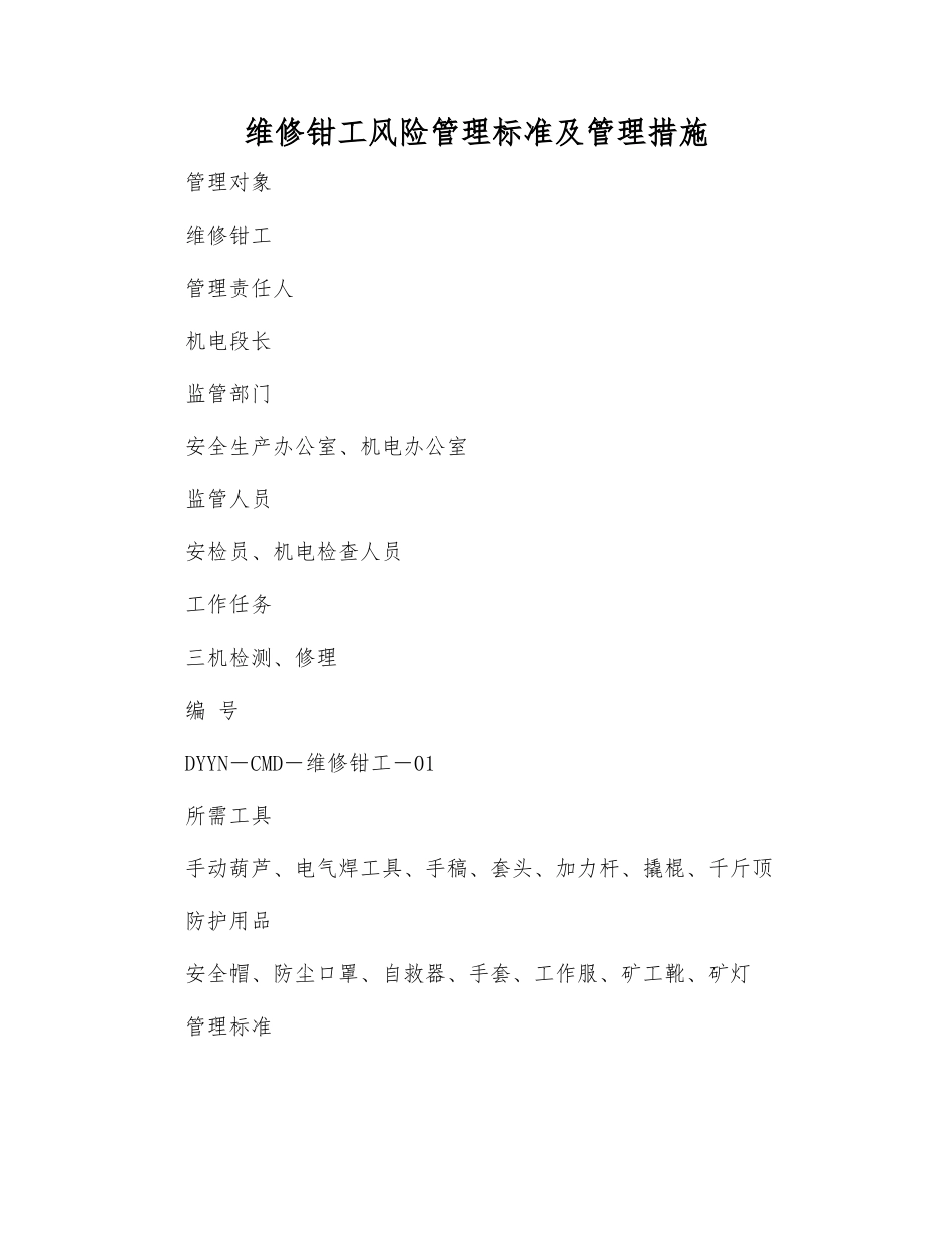 维修钳工风险管理标准及管理措施_第1页